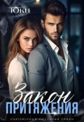 Обложка книги "Закон притяжения"