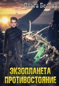 Обложка книги "Экзопланета. Противостояние."