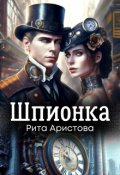 Обложка книги "Шпионка"