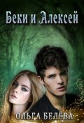 Обложка книги "Беки и Алексей. "