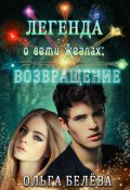 Обложка книги "Легенда о семи жезлах: Возвращение."