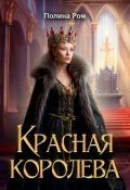 Обложка книги "Красная королева"