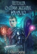 Обложка книги "Легенда о семи жезлах: Начало"