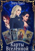 Обложка книги "Карты Вселенной "