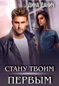 Обложка книги "Стану твоим первым"