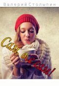 Обложка книги "Сам, всё сам!"