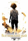 Обложка книги "Вселенский рай"