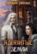 Обложка книги "Ядовитые земли"