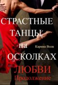 Обложка книги "Страстные Танцы на Осколках Любви. Продолжение"