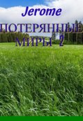 Обложка книги "Потерянные миры 2"