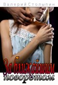 Обложка книги "За ближайшим поворотом"