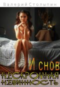 Обложка книги "И снов нескромная невинность"