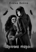Обложка книги "Черные перья"