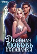 Обложка книги "Двойная любовь попаданки"