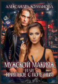 Обложка книги "Мужской макияж, или приятное с полезным"