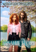Обложка книги "Дыхание весны"