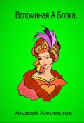 Обложка книги "Вспоминая А. Блока..."