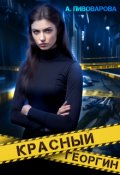Обложка книги "Красный георгин"