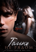 Обложка книги "Только не рядом "