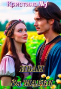 Обложка книги "Иван да Марья"