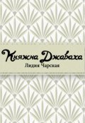 Обложка книги "Княжна Джаваха"