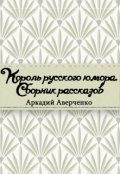 Обложка книги "Юмористические рассказы"
