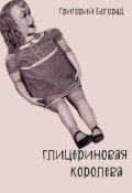 Обложка книги "Глицериновая королева"