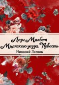Обложка книги "Леди Макбет Мценского уезда (сборник)"
