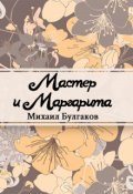 Обложка книги "Мастер и Маргарита"