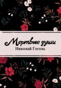 Обложка книги "Мертвые души"
