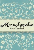 Обложка книги "Месяц в деревне"