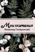 Обложка книги "Мои скитания"