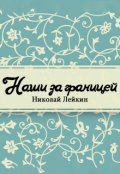 Обложка книги "Наши за границей. Юмористическое описание поездки супругов Николая Ивановича и Глафиры Семеновны Ивановых в Париж и обратно"