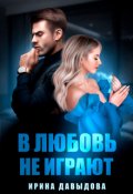 Обложка книги "В любовь не играют"