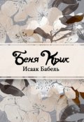 Обложка книги "Беня Крик"