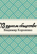 Обложка книги "В дурном обществе"