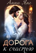Обложка книги "Дорога к счастью"