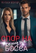 Обложка книги "Спор на сердце босса"