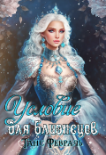 Обложка книги "Условие для близнецов"