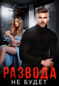 Обложка книги "Развода не будет"