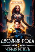 Обложка книги "Двойник Рода. Чёрная метель"