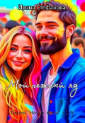 Обложка книги "Мой нежный яд"