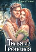 Обложка книги "Тилья из Гронвиля"