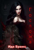 Обложка книги "Госпожа"