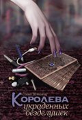 Обложка книги "Королева украденных безделушек"
