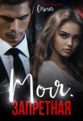 Обложка книги "Моя. Запретная"