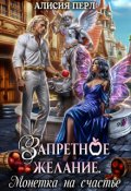 Обложка книги "Запретное желание. Монетка на счастье"