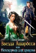 Обложка книги "Звезда Ашаросса или Непокорная для дракона"