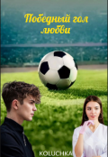 Обложка книги "Победный Гол Любви "