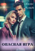 Обложка книги "Опасная игра"